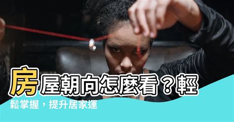 房屋朝向怎麼看|房屋座向怎麼看？掌握風水秘訣，輕鬆判斷方位